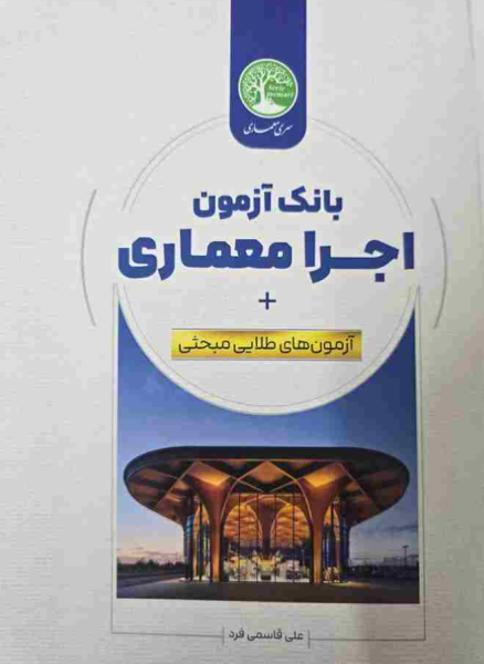 کتاب بانک آزمون اجرا معماری سری معماری